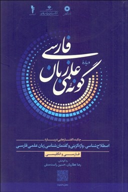 تصویر  درباره گونه علمي زبان فارسي