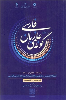 تصویر  درباره گونه علمي زبان فارسي