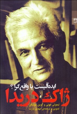 تصویر  ژاك دريدا (ايده‌آليست يا واقع‌گرا)