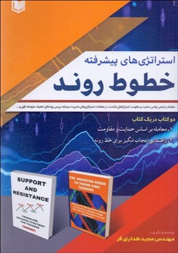 تصویر  استراتژي‌هاي پيشرفته خطوط روند