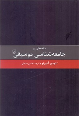 تصویر  مقدمه‌اي بر جامعه‌شناسي موسيقي