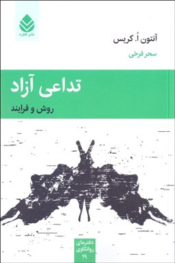 تصویر  تداعي آزاد (روش و فرآيند)