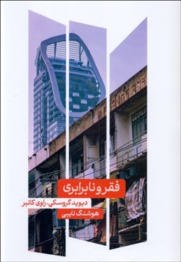 تصویر  فقر و نابرابري