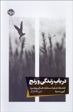 تصویر  در باب زندگي و رنج