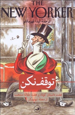 تصویر  توقف نكن