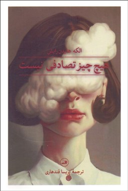 تصویر  هيچ چيز تصادفي نيست