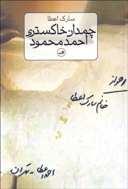 تصویر  چمدان خاكستري احمد محمود