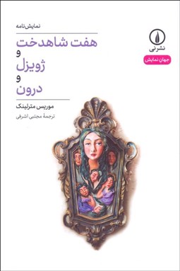 نمایش جزئیات برای هفت شاهدخت و ژويزل و درون تصویر هفت شاهدخت و ژويزل و درون