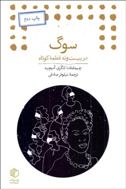 تصویر  سوگ در بيست‌ونه قطعه كوتاه