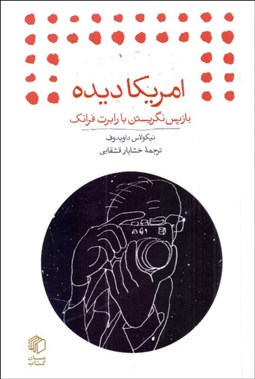 تصویر  آمريكا ديده (بازپس نگريستن با رابرت فرانك)