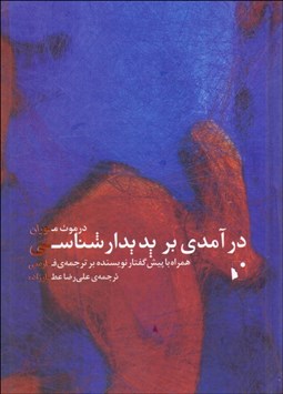 تصویر  درآمدي بر پديدارشناسي (همراه با پيش‌گفتار نويسنده برترجمه فارسي)