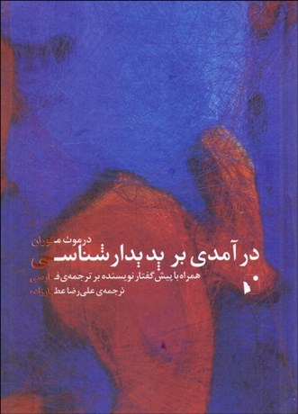 تصویر  درآمدي بر پديدارشناسي (همراه با پيش‌گفتار نويسنده برترجمه فارسي)