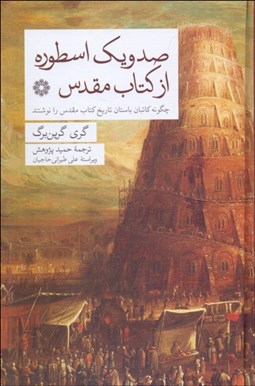 تصویر  صد و يك اسطوره از كتاب مقدس
