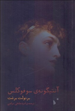 تصویر  آنتيگونه‌ي سوفوكلس