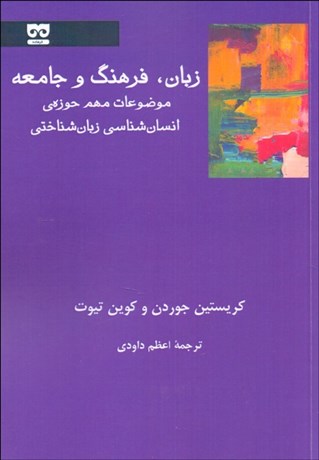 تصویر  زبان، فرهنگ و جامعه