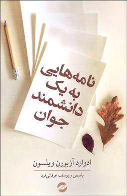 تصویر  نامه‌هايي به يك دانشمند جوان