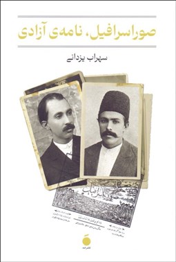 تصویر  صوراسرافيل (نامه‌ي آزادي)