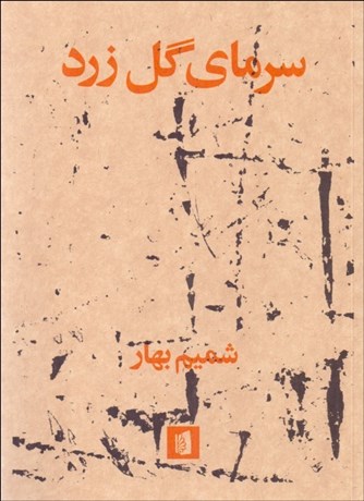 تصویر  سرماي گل زرد