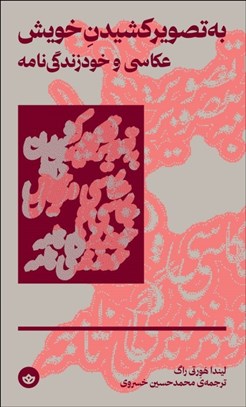 تصویر  به تصوير كشيدن خويش (عكاسي و خودزندگي‌نامه)