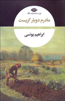 تصویر  مادرم دو بار گريست