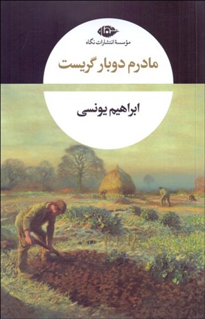 تصویر  مادرم دو بار گريست