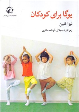 تصویر  يوگا براي كودكان