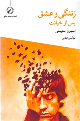 تصویر  زندگي و عشق پس از خيانت