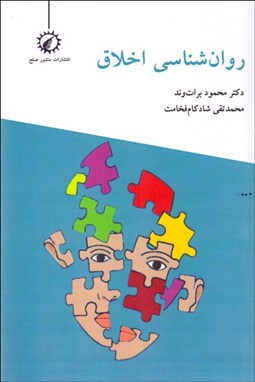 تصویر  روانشناسي اخلاق