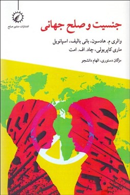 تصویر  جنسيت و صلح جهاني