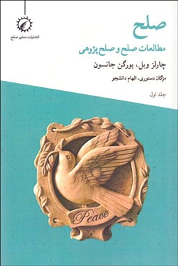 تصویر  صلح (مطالعات صلح و صلح‌پژوهي ) 1