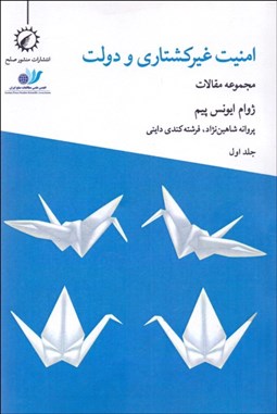 تصویر  امنيت غير كشتاري و دولت (1) مجموعه مقالات