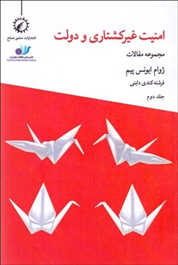 تصویر  امنيت غير كشتاري و دولت (2) مجموعه مقالات