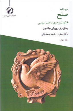 تصویر  درسنامه صلح (4) خشونت پرهيزي و تغيير سياسي
