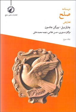 تصویر  درسنامه صلح (3) تعارض