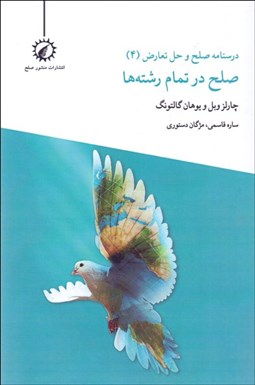 تصویر  درسنامه صلح و تعارض (4) صلح در تمام رشته‌ها