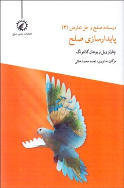 تصویر  درسنامه صلح و تعارض (3) پايدارسازي صلح