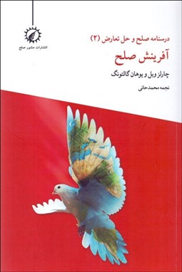 تصویر  درسنامه صلح و حل تعارض (2) آفرينش صلح