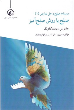 تصویر  درسنامه صلح و تعارض (1) صلح با روش صلح‌آميز