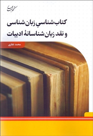 تصویر  كتاب‌شناسي زبان‌شناسي و نقد زبان‌شناسانه ادبيات