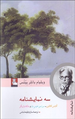 تصویر  سه نمايشنامه