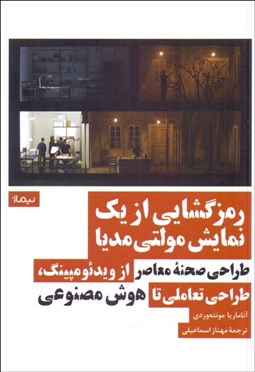 تصویر  رمزگشايي از يك نمايش مولتي مديا