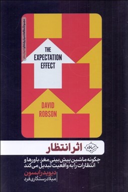 تصویر  اثر انتظار: چگونه ماشين پيش‌بيني مغز باورها و انتظارات را به واقعيت تبديل مي‌كند