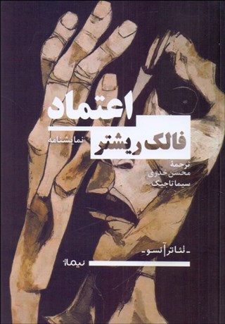 تصویر  اعتماد (نمايشنامه)