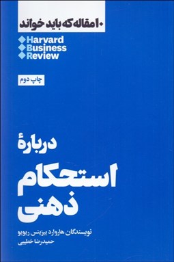 تصویر  درباره استحكام ذهني (10 مقاله هاروارد كه بايد خواند)