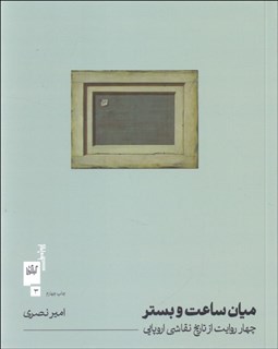 تصویر  ميان ساعت و بستر (چهار روايت از تاريخ نقاشي اروپايي)