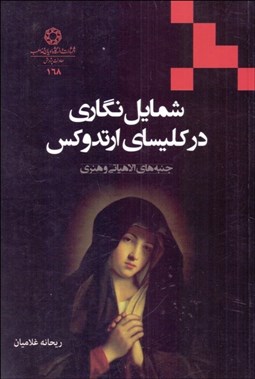 تصویر  شمايل‌نگاري در كليساي ارتدوكس