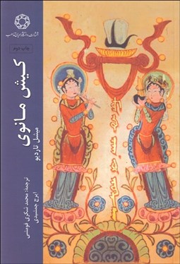 تصویر  كيش مانوي