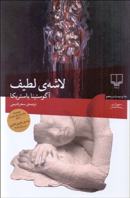 تصویر  لاشه‌ي لطيف