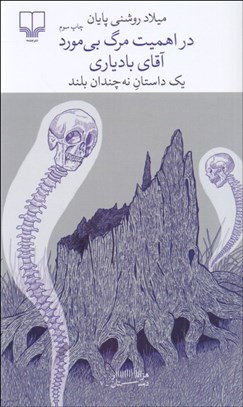 تصویر  در اهميت مرگ بي‌مورد آقاي بادياري