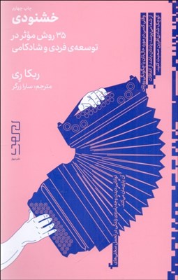 تصویر  خشنودي (35 روش موثر در توسعه‌ي فردي و شادكامي)